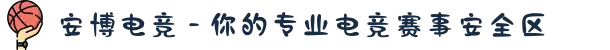 安博电竞 - 你的专业电竞赛事安全区
